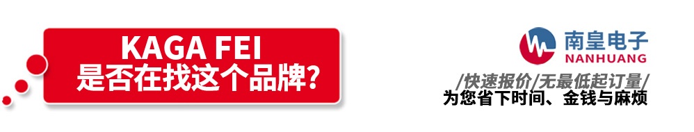 南皇电子代理销售KAGA FEI产品